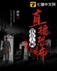 我在人间直播恐怖封面