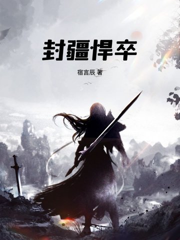 封疆悍卒封面