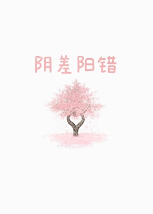 阴差阳错[先婚后爱]封面