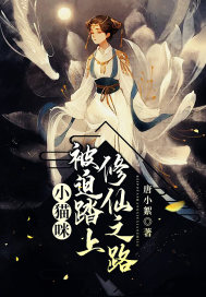 小猫咪被迫踏上修仙之路封面