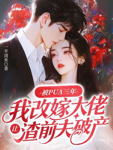 被PUA三年，我改嫁大佬让渣前夫破产封面