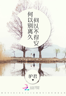何以别离久,何以不得安封面