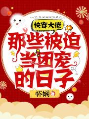 快穿大佬：那些被迫当团宠的日子封面