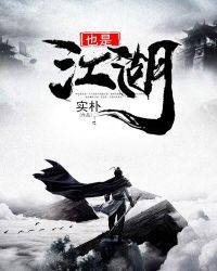 也是江湖封面
