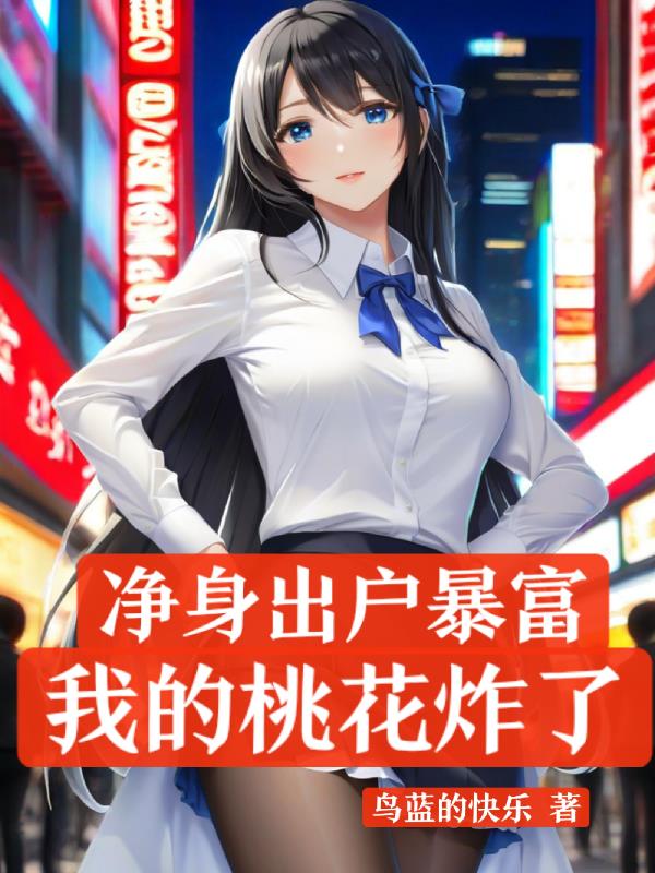 净身出户暴富,我的桃花炸了封面