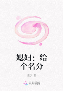 媳妇：给个名分封面