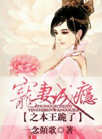 宠妻成瘾之本王跪了封面