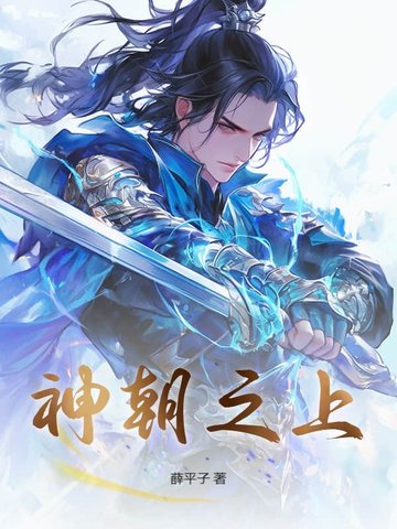 神朝之上封面