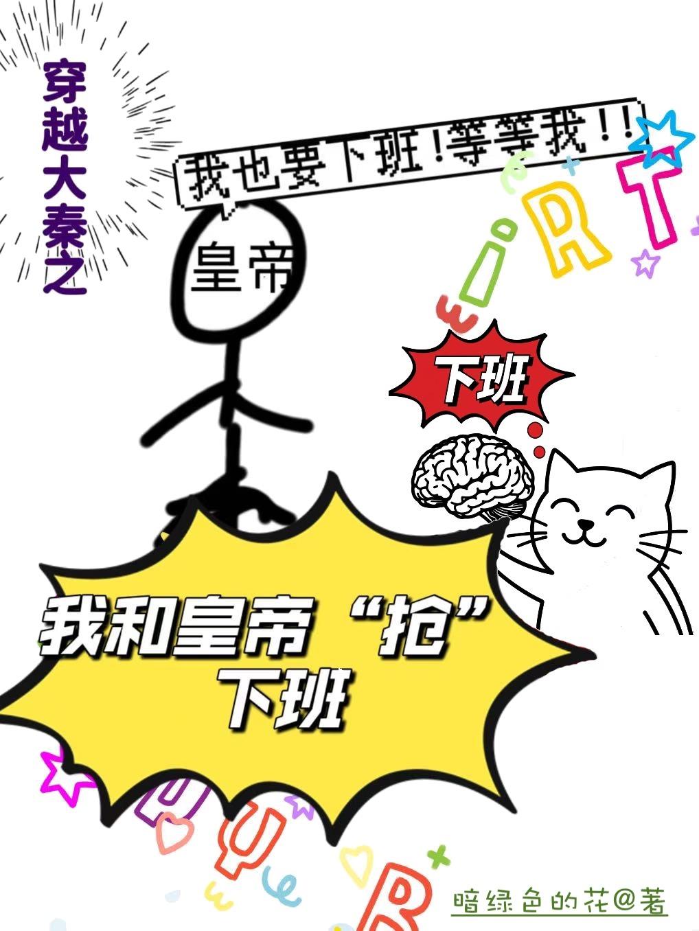 穿越大秦之我和始皇帝抢下班封面