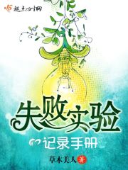 失败实验记录手册封面