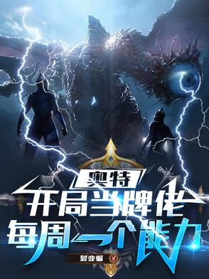 奥特：开局当牌佬，每周一个能力封面