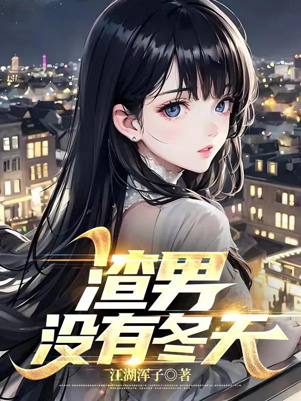 渣男没有冬天封面