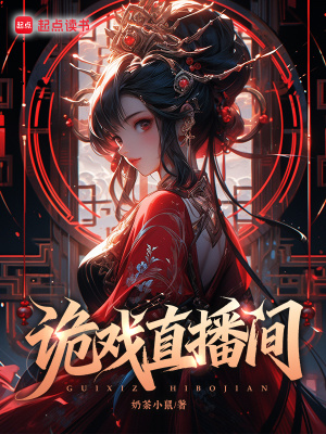 詭戲直播間