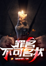 罪名不可名状封面