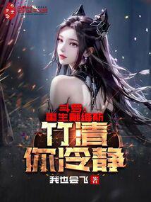 斗罗：重生戴维斯，竹清你冷静封面