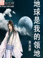 地球是我的领地封面