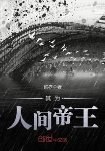 其为人间帝王封面