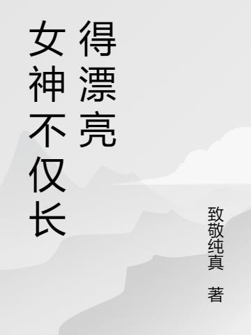 女神不仅长得漂亮封面