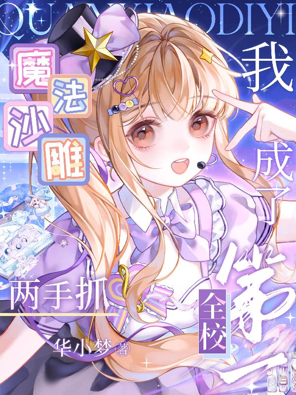 魔法沙雕两手抓，我成了全校第一封面