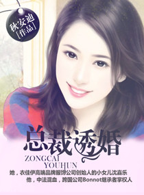 总裁诱婚封面