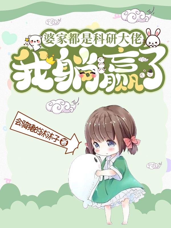 婆家都是科研大佬，我躺赢了封面