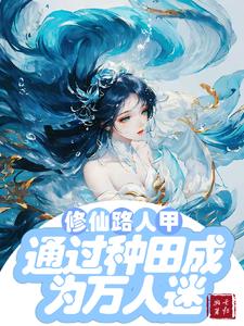 修仙文路人甲通过种田成为万人迷封面