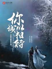 你以诚相待封面