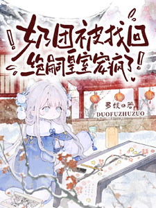 奶团被找回，绝嗣皇室宠疯了！封面
