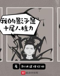我的影子是十尾人柱力封面