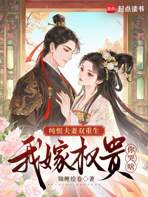 纯恨夫妻双重生，我嫁权贵你哭啥封面
