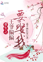 重生之王爷偏偏要娶我封面