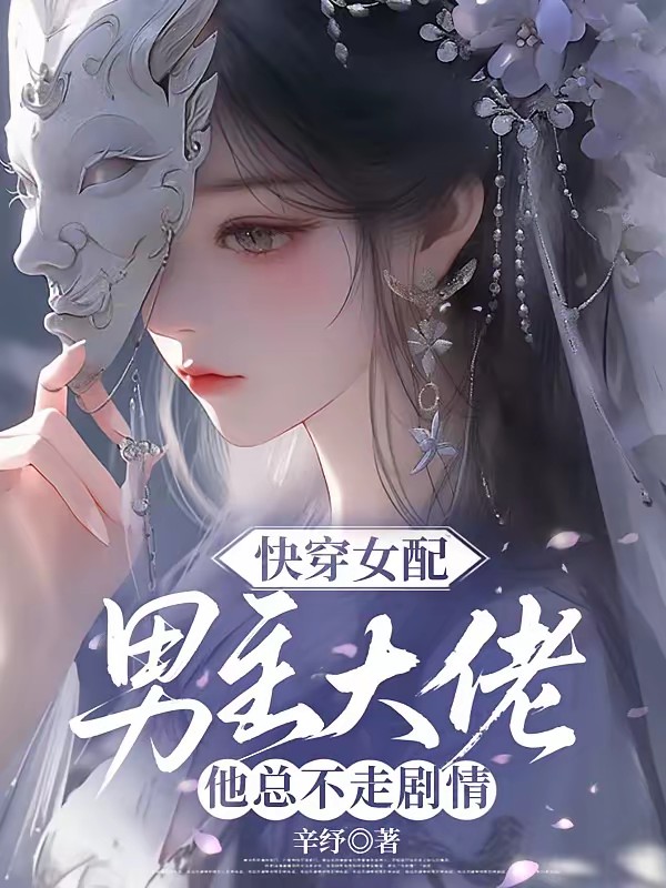 快穿:追妻火葬场?不存在!封面