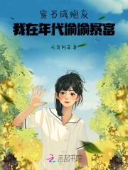 穿书成炮灰，我在年代偷偷暴富！封面