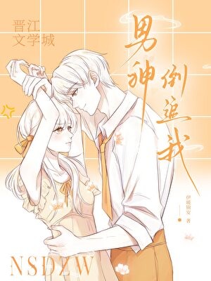 男神倒追我封面