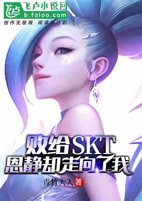 败给skt，恩静却走向了我封面