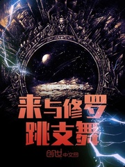 来与修罗跳支舞封面