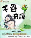 千蛊奇谭封面