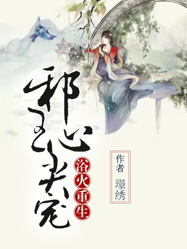浴火重生:邪王心尖宠封面
