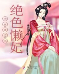 庶女要惊华：绝色懒妃封面