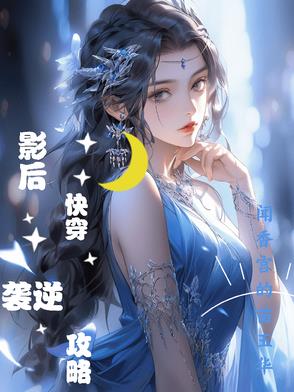 影后快穿逆袭攻略封面