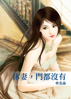 休妻，门都没有封面