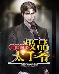 十殿阎罗：极品太子爷封面