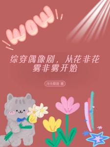 综穿偶像剧，从花非花雾非雾开始封面