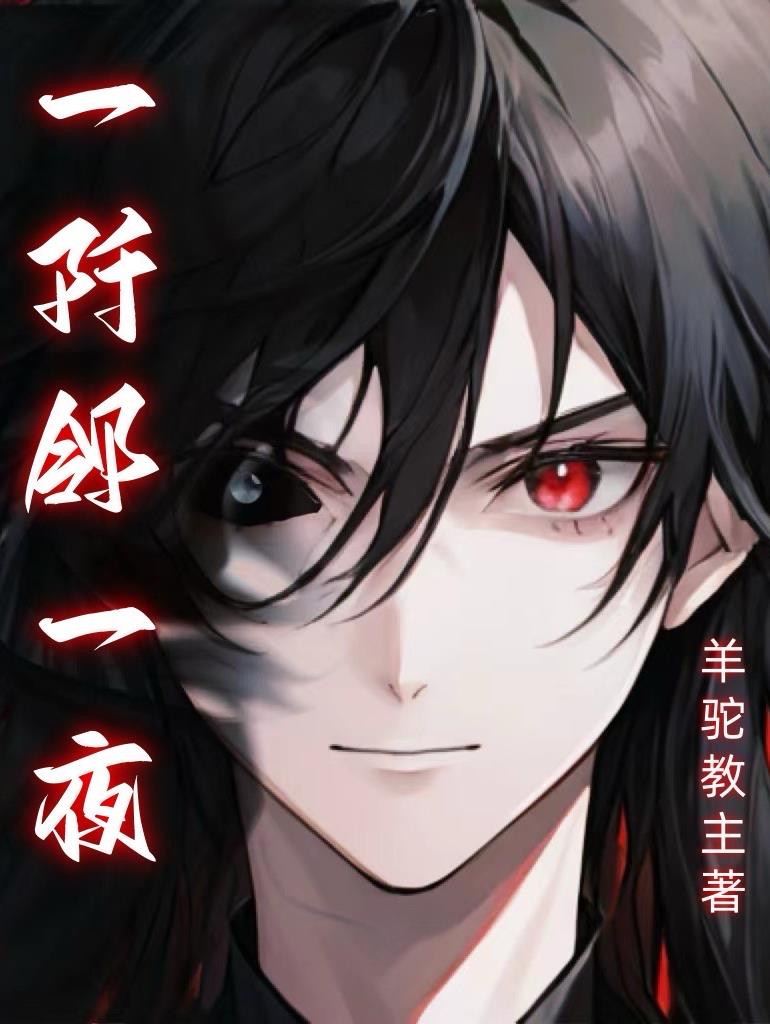 一阡邻一夜封面