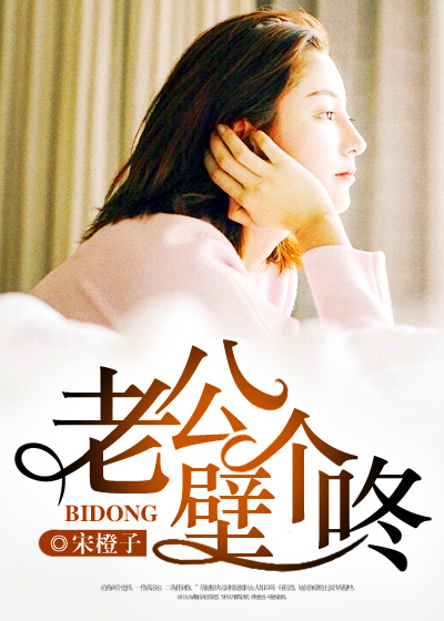 老公,壁个咚封面