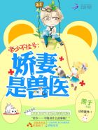 帝少不挂号：娇妻是兽医封面