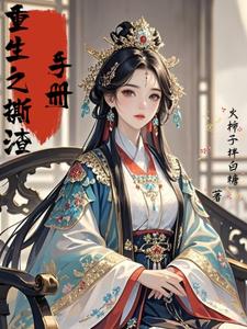 重生之撕渣手册封面