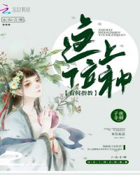 这位上神有何指教封面