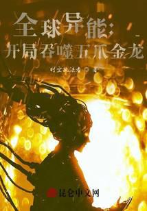 全球异能：开局吞噬五爪金龙封面