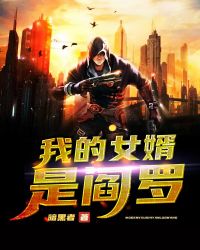 我的女婿是阎罗封面